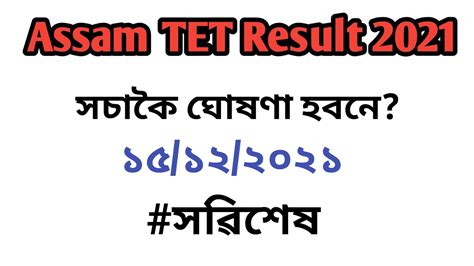Assam tet Result সচক ঘষণ হবন 15 12 2021 তৰখ EDUCATO PLUS