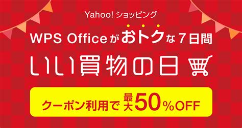 【最大50off】wps Officeがおトクな7日間！「いい買物の日」セール開催 キングソフトのオフィスソフトwps Office 2（wpsオフィス2）