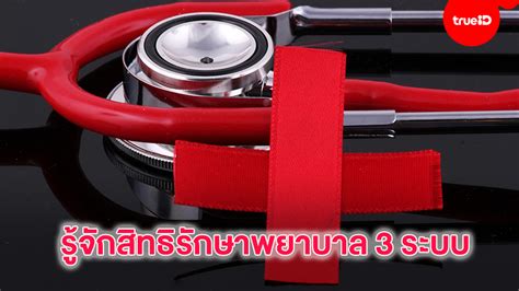 รู้จักสิทธิรักษาพยาบาล 3 ระบบของคนไทย