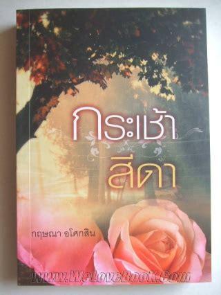 กฤษณา อโศกสิน เป็นนามปากกาที่แพร่หลายที่สุดของ สุกัญญา ชล. กระเช้าสีดา⭐กฤษณา อโศกสิน⭐แสงดาว 🧡หนังสือนิยายมือสอง🧡(ราคา ...