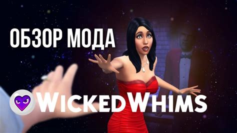 💦 18 ОБЗОР МОДА wickedwhims 💦 the sims 4 youtube