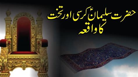 Hazrat Suleman A S Ka Takht Or Kursi Ka Waqia Takht E Bilqees Aur Ha