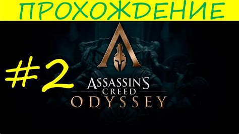 Assassin s Creed Odyssey Прохождение Ассасин Крид Одиссея 2 YouTube