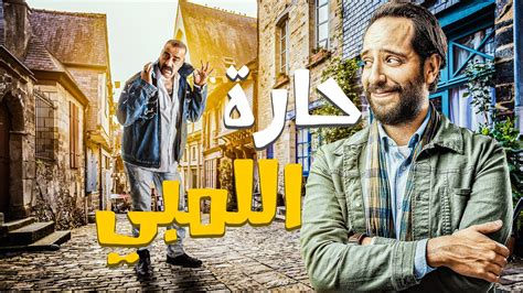 حصرياً و لأول مرة 🆕🔥 الفيلم الكوميدي 😂😂🤣 حارة اللمبي بطولة محمد