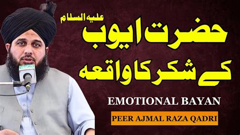 Hazrat Ayub K Shukar Ka Waqia Peer Ajmal Raza Qadri New Bayan 2023
