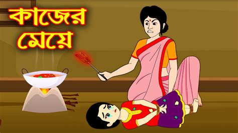 কাজের মেয়ে Kajer Meye Bangla Cartoon Bengali Morel Bedtime
