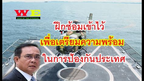 กองทัพเรือไทยนำเฮลิคอปเตอร์ ลงจอดบนเรือฟริเกต - YouTube