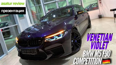 🇩🇪 Презентация Bmw M5 F90 Competition Individual Venetian Violet Youtube