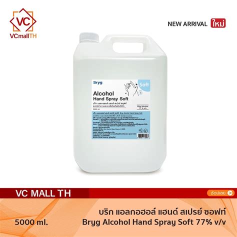 Bryg Alcohol Hand Spray Soft 77 Vv 5000ml รุ่นซอฟท์ แอลกอฮอล์น้ำ