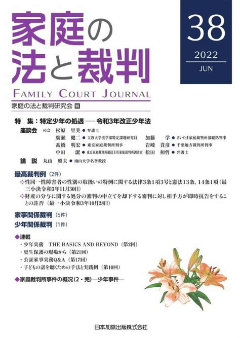 家庭の法と裁判 2022年6月号＜特集：特定少年の処遇─令和3年改正少年法＞vol38 日本加除出版