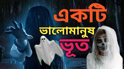 Bhoot Fm। একটি ভালোমানুষ ভূত।ভয়ংকর সব ভুতপ্রেত গল্প । Bangla Horror
