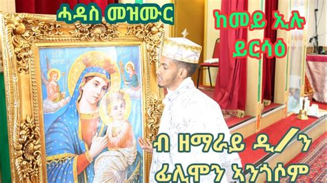 New Eritrean Orthodox Tewahdo Mezmur 2020 By Deacon Filmon Angosom ከመይ