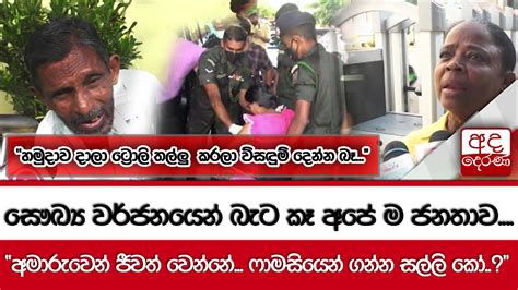 සෞඛ්‍ය වර්ජනයෙන් බැට කෑ අපේ ම ජනතාව අමාරුවෙන් ජීවත් වෙන්නේ ෆාමසියෙන් ගන්න සල්ලි කෝ