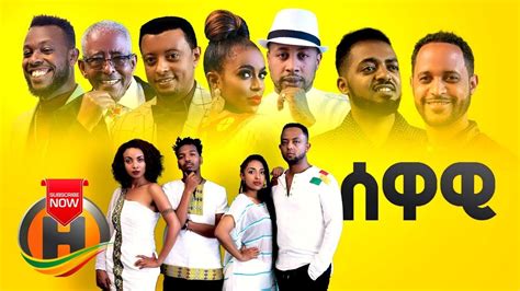 Various Artists Sewawi ሰዋዊ New Ethiopian Music 2020 Official