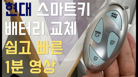 현대 신형 스마트키 배터리 교체 쉽고 빠른 1분 영상 Hyundai Key Fob Replacement Youtube