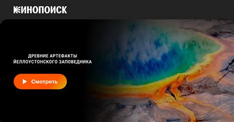 Древние артефакты Йеллоустонского заповедника (сериал, 1 сезон, все ...