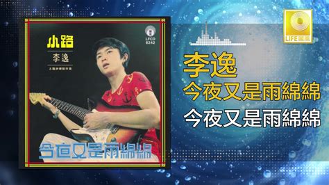 Jin ye ye sdn bhd. 李逸 Lee Yee - 今夜又是雨綿綿 Jin Ye You Shi Yu Mian Mian (Original ...