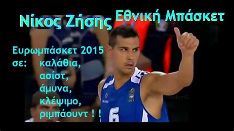 Ο νίκος ζήσης σε λίστα της σιένα με μαύρα λεφτά. HD ΝΙΚΟΣ ΖΗΣΗΣ στο Ευρωμπάσκετ 2015! Nikos Zisis in ...