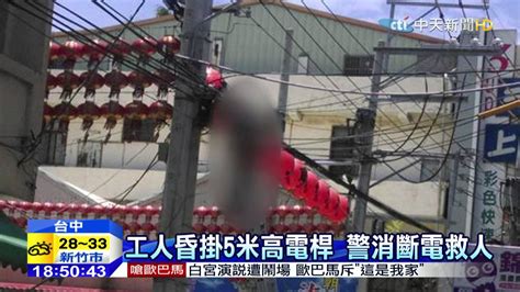 See more of 中天新聞 on facebook. 20150626中天新聞 施工意外! 工人換電視線路 不慎觸電身亡 - YouTube