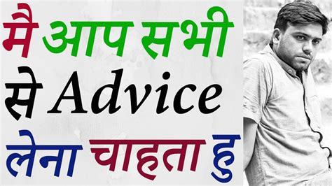 What is the difference between advice and please advise? Please Advice Me - YouTube
