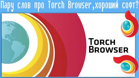 Пару слов про Torch Browserхороший софт Youtube
