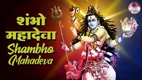 Maha Shivratri Special 2023 शंभो महादेवा Shambho Mahadeva Shiva