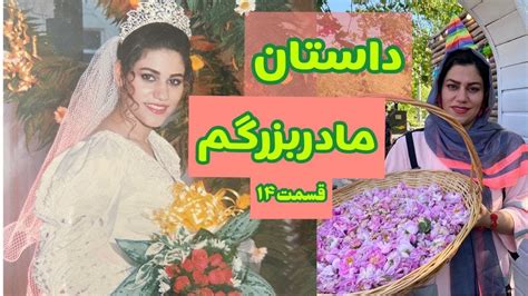 داستان مادربزرگ ، قسمت چهاردهم ، پادکست و ولاگ فارسی Youtube