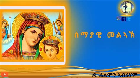 New Eritrean Orthodox Tewahdo Mezmur By Dn Filmon Abrham Youtube