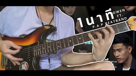 1 นาที Owen Ft Pap Beatband【cover Guitar Rock】mos Peerapat Youtube