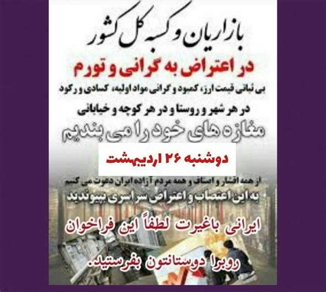 Iranshahi On Twitter ۱ فراخوان اعتصاب برای بازاریان تهران و شهرهای دیگر ایران و ما نیز به