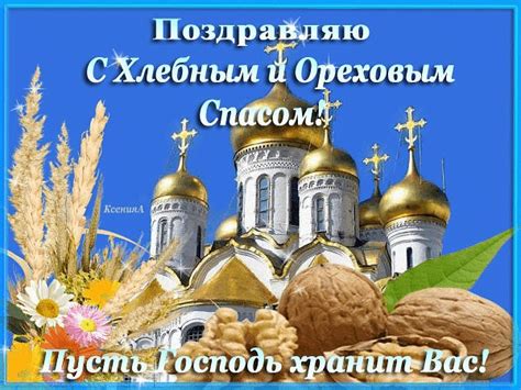 В день праздника соблюдают традиции, а также вспоминают главные приметы. Ореховый Спас 2017: картинки, открытки с поздравлениями