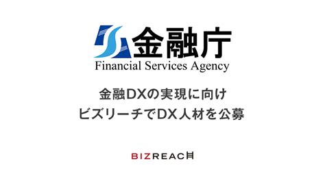 金融庁、ビズリーチでDX人材を公募 金融機関の行政手続き完全電子化等を推進
