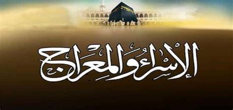 «مَنْ صَامَ يَوْمًا فِي سَبِيلِ الله بَعَّدَ الله وَجْهَهُ عَنْ النَّارِ سَبْعِينَ خَرِيفًا». قصة الإسراء والمعراج بالتفصيل | ملزمتي