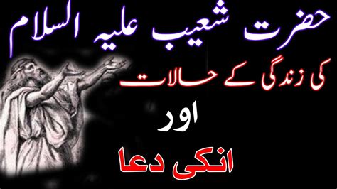 Hazrat Shoaib As Ka Waqia Story Of Shoaib Prophet History Of Shoaib By