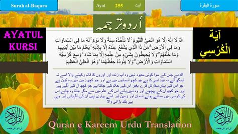 Ayatul Kursi With Urdu Translation Audio اية الكرسي اردو ترجمہ کے