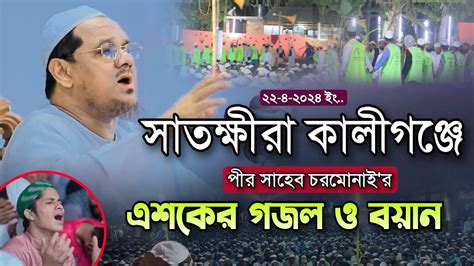 সাতক্ষীরায় কালীগঞ্জে পীর সাহেব চরমোনাইর এশকের গজল ও বয়ান Mufti