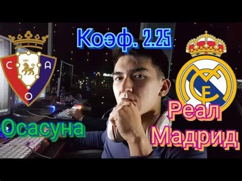 Обзор матча (9 января 2021 в 23:00) осасуна: Осасуна - Реал Мадрид / Коэф. 2.25 / Испания. Примера ...