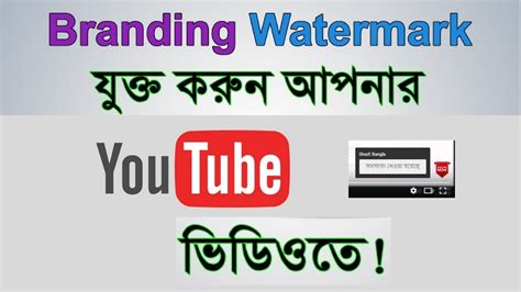 How To Create Youtube Branding Watermark Gets More Subscribers Bangla Tutorial Youtube