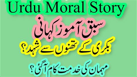 Urdu Moral Story Doodh Aur Shehad Dene Wali Bakri Best Moral Story Youtube