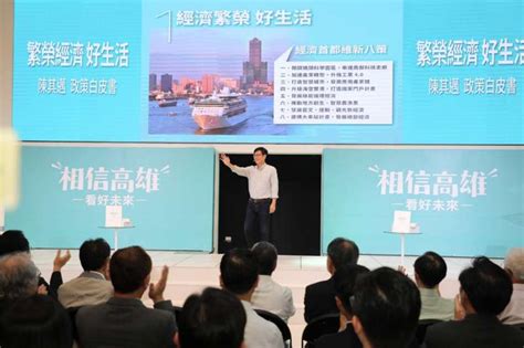 Nov 08, 2018 · 民進黨高雄市長候選人陳其邁端出牛肉。昨天由副總統陳建仁陪同發表政策白皮書，這場發表會約有七十位南部教授出席，由中山大學校長鄭英耀. 「繁榮經濟好生活」 陳其邁發表4大政策白皮書-風傳媒