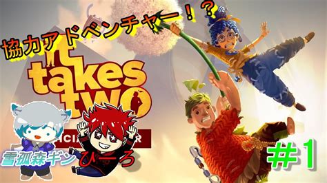 It Takes Two 相方との絆で救え ＃1 Youtube