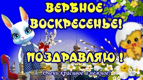 Вербное воскресенье — христианский праздник в честь триумфального въезда иисуса христа в иерусалим верхом на ослике. Вербное Воскресенье🌹поздравления и пожелания с ВЕРБНЫМ ...