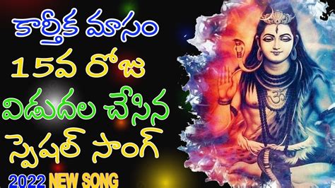 Karthika Masam Special Songs 2022 Lord Shiva Songs 2022 Karthika