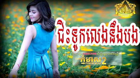ជិះទូកលេងនឹងបង Khmer Romvong Songromvong Songphnom Meas 2khmer Old