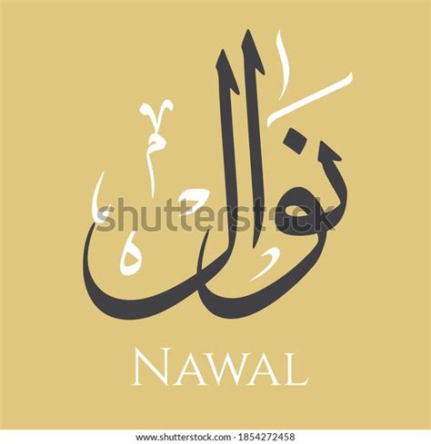 Caligrafía árabe Creativa Nawal En árabe Vector De Stock Libre De