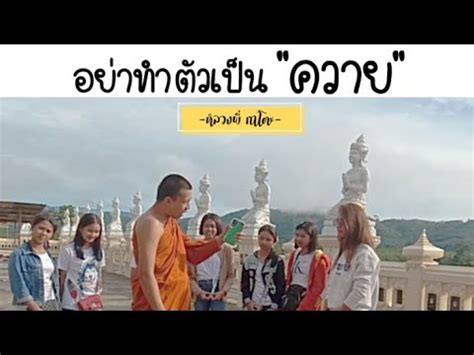 # คำคมอารมณ์ขัน # หลวงพี่กาโตะ 💙 💛 ig:_rammbo_. ธรรมะขำขัน เฮฮา #หลวงพี่กาโตะ lยืนยังเซ ยันหว่าง - YouTube