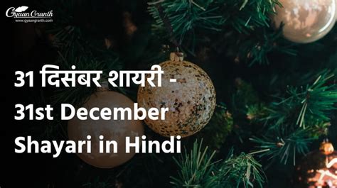 31 दिसंबर शायरी 31st December Shayari In Hindi 2023 24