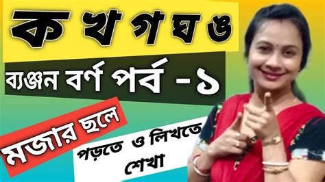 Bangla Banjonbarna ব্যঞ্জনবর্ণ ক খ গ ঘ ঙ বাংলা Consonants Part1