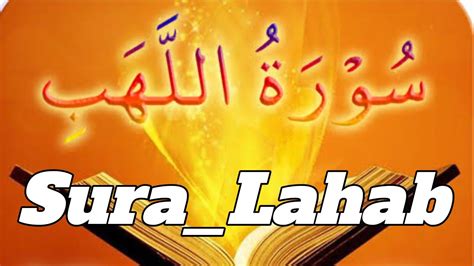 সূরা আল লাহাব আরবি سورة اﻟﻠﻬﺐ‎‎ Surah Lahab Full Word By Word How