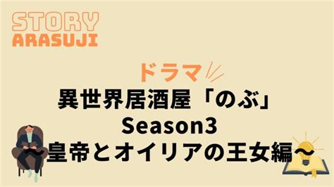 ドラマ異世界居酒屋のぶ3皇帝とオイリアの王女編最終回までのあらすじネタバレ原作の結末もあり 動画の得する見かた損する見かた